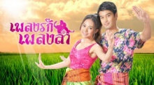 เพลงรัก เพลงลำ ตอนที่ 6 (9 - 05 -2015)