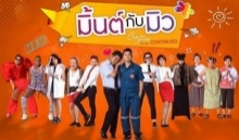 club friday to be continued ตอน มิ้นต์กับมิว [EP.10] 