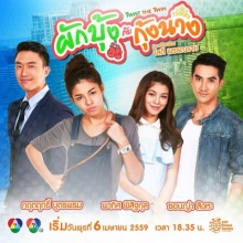 ผักบุ้งกับกุ้งนาง ตอนที่ 17