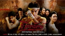 ชาติพยัคฆ์ ตอนที่ 14