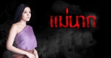 แม่นาก ตอนที่ 21