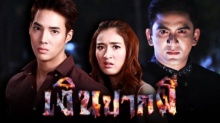 เงินปากผี EP.6