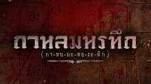 กาหลมหรทึก | EP.6