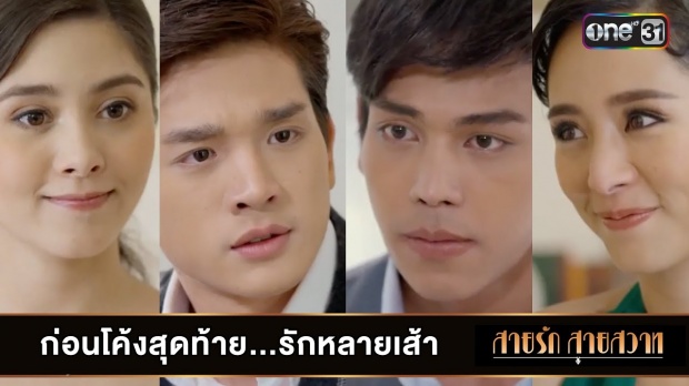 สายรัก สายสวาท | EP.38