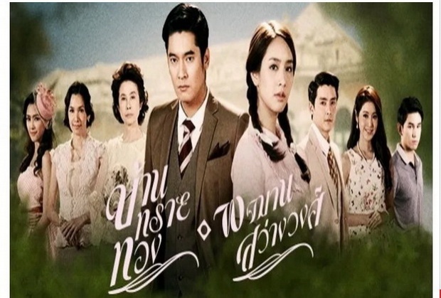 บ้านทรายทอง ตอนที่ 22