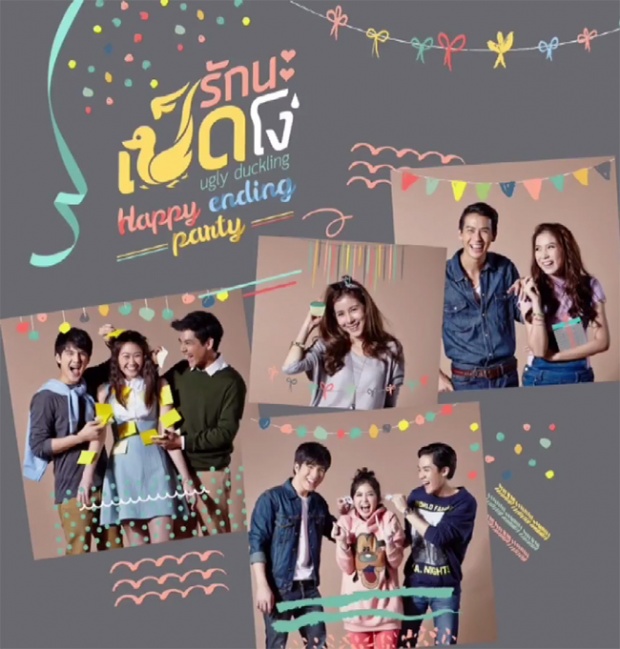 รักนะเป็ดโง่ Ugly duckling | Happy Ending Party EP.1