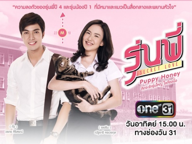 รุ่นพี่ Secret Love ตอน Puppy Honey | EP.5