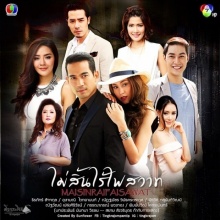 ไม่สิ้นไร้ไฟสวาท ตอนที่ 9 (14 เม.ย.58)