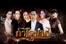 กำไลมาศ ตอนที่ 8