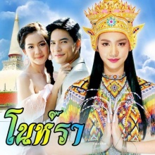 โนห์รา ตอนที่ 5