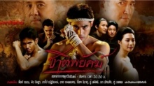 ชาติพยัคฆ์ ตอนที่ 13