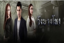 วังนางโหง ตอนที่ 4