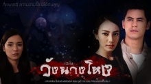 วังนางโหง ตอนที่ 8