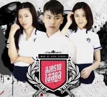 WAR OF HIGH SCHOOL THE SERIES สงครามไฮสคูล | EP.5