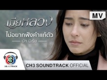 ไม่อยากฟังคำแก้ตัว Ost.เมียหลวง นัท มีเรีย