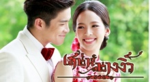 เสน่ห์นางงิ้ว ตอนที่ 4