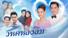 วิหคหลงลม ตอนที่ 12