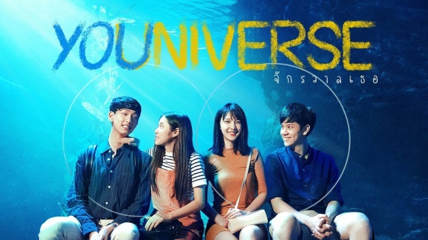 YOUniverse จักรวาลเธอ | EP.2 