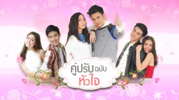 คู่ปรับฉบับหัวใจ ตอนที่ 14