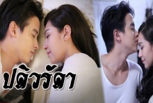 ปดิวรัดา ตอนที่ 10