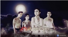 สาปดอกสร้อย ตอนที่ 4