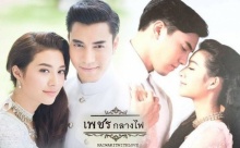 เพชรกลางไฟ ตอนที่ 11