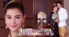 แต่ปางก่อน EP.14 