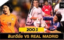 ย้อนไป14ปี!! แมตช์แจ้งเกิดที่ทำให้คนรู้จัก สินทวีชัย ทีมชาติไทย vs เรอัล มาดริด