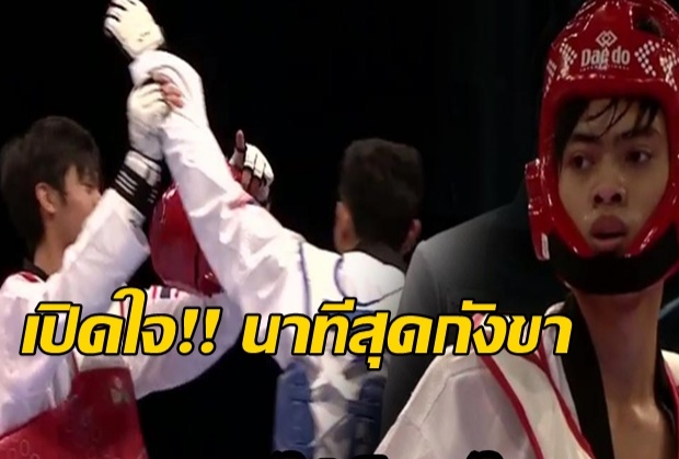 เปิดใจ นักเทควอนโด ทีมชาติ กับสารพัดดราม่า โกง -ไม่โกง!?(คลิป)