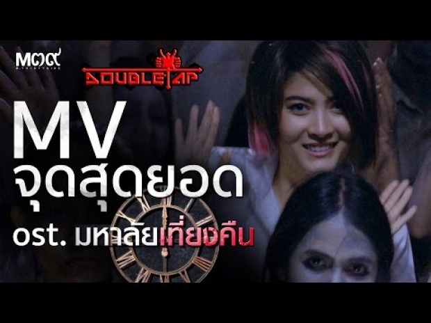 จุดสุดยอด(ost.มหาลัยเที่ยงคืน) - วง DOUBLETAP 