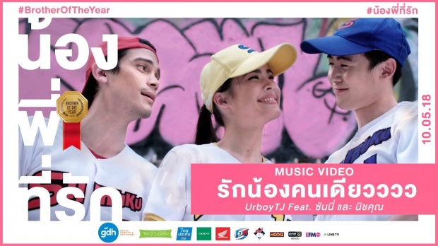 รักน้องคนเดียวววว - UrboyTJ Feat. ซันนี่ และนิชคุณ (OST. น้อง.พี่.ที่รัก)