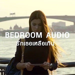 รักเธอเหลือเกิน - Bedroom Audio