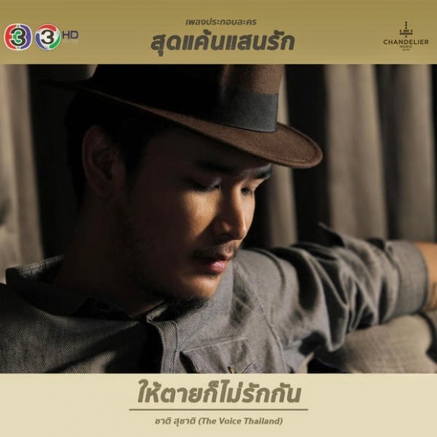 ให้ตายก็ไม่รักกัน Ost.สุดแค้นแสนรัก | ชาติ สุชาติ (The Voice Thailand) | Official MV