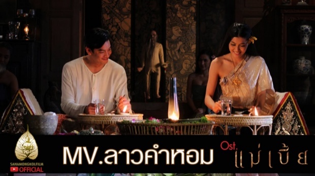 ภาพสวย ๆ จาก Mv. ลาวคำหอม - (Official Ost. แม่เบี้ย) 