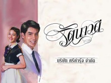 แค่คืบ-แพรวา ost รัตนาวดี จิรประวัติ ณ อยุธยา, ปราการ ไรวา