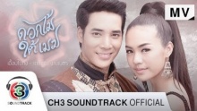 เอื้อมไม่ถึง Ost.ดอกไม้ใต้เมฆ