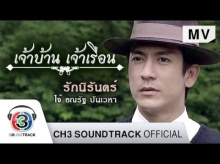 รักนิรันดร์ Ost.เจ้าบ้านเจ้าเรือน | โจ้ ธณรัฐ ปิ่นเวหา