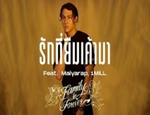 รักที่ยืมเค้ามา Feat.Maiyarap,1MILL