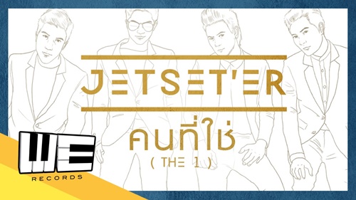 MV คนที่ใช่ (The 1) - Jetseter