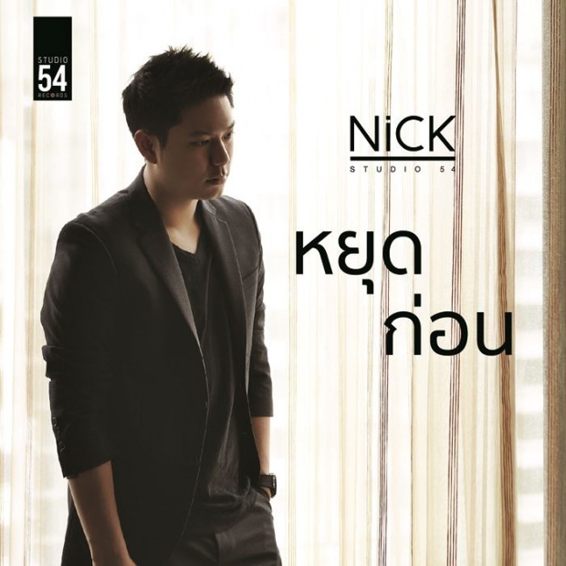 Nick Studio54 - หยุดก่อน