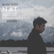 ความหมายที่หายไป (ost. FATHERS) - NAT SAKDATORN【MV single version】