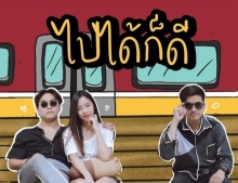 ไปได้ก็ดี (โต๊ะแชร์) -  ที JETSET’ER, Pae Sax Mild