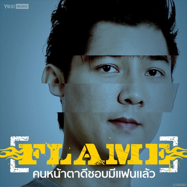 คนหน้าตาดีชอบมีแฟนแล้ว - Flame (เฟลม) 