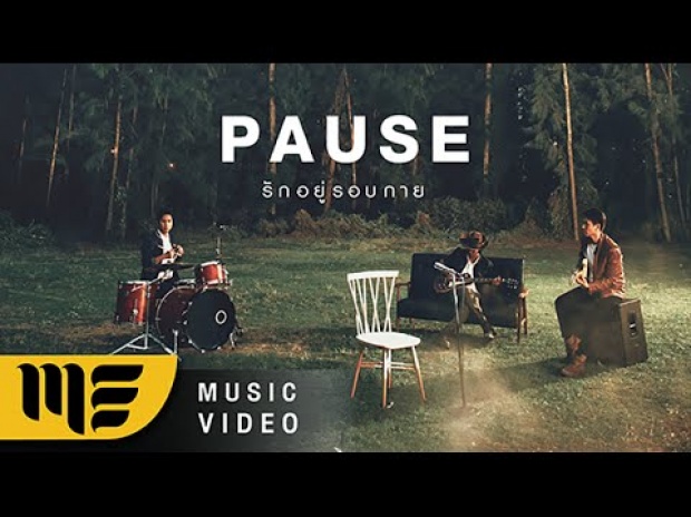 รักอยู่รอบกาย - PAUSE [Official MV]