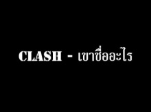 เขาชื่ออะไร - CLASH【OFFICIAL MV】