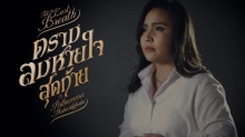 ตราบลมหายใจสุดท้าย (อสุภกรรมฐาน) - Official MV