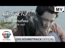 ไม่มีใครแทนที่เธอ Ost.เมียหลวง - เตชินท์ จิรัฐชัย ชยุติ