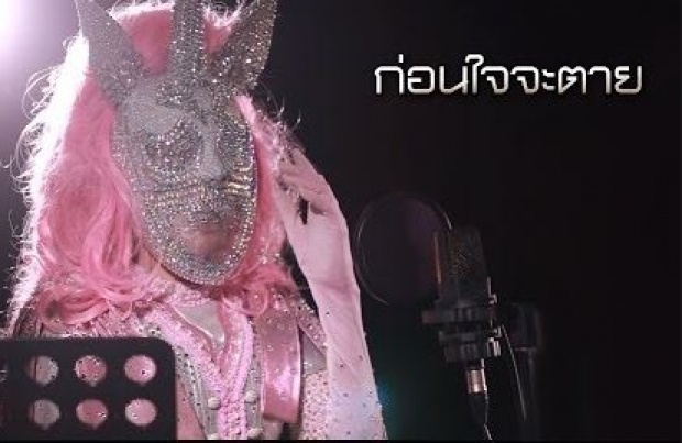 ก่อนใจจะตาย (Ost.นางแค้น) | หน้ากากโพนี่ The Mask Singer 