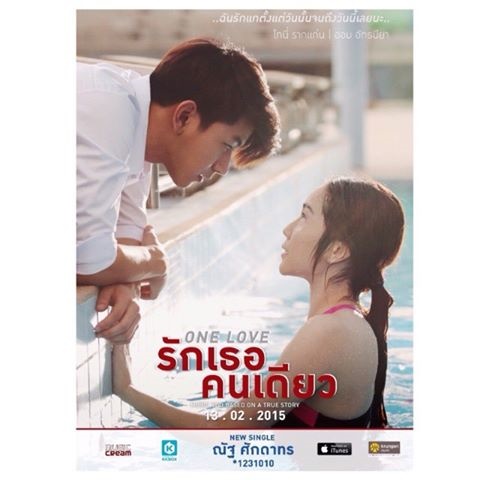 รักเธอคนเดียว (ONE LOVE) - ณัฐ ศักดาทร 