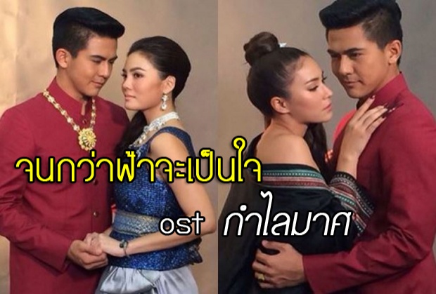 จนกว่าฟ้าจะเป็นใจ Ost.กำไลมาศ | พีท พล